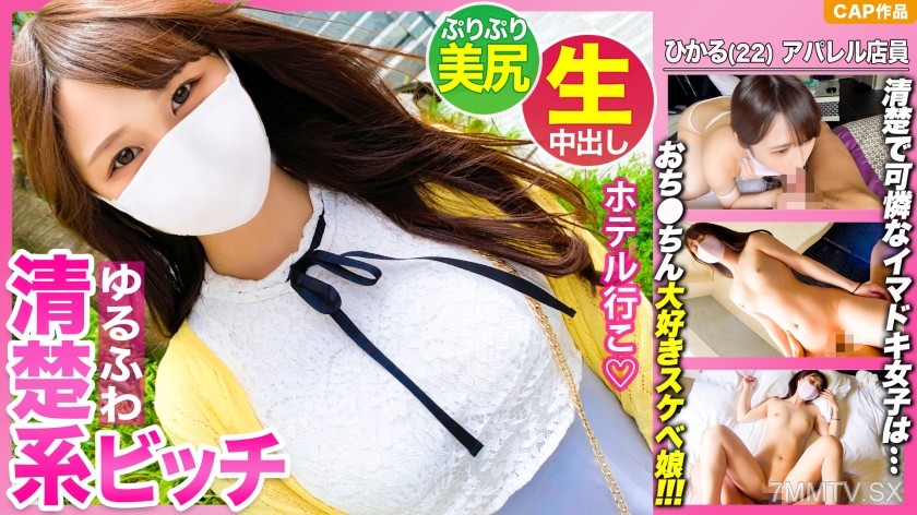476MLA-072 She looks like a pure girl but is actually a slut who loves big cocks 【Hikaru-chan (22 years old)】’s womb filled with cum raw sex!!