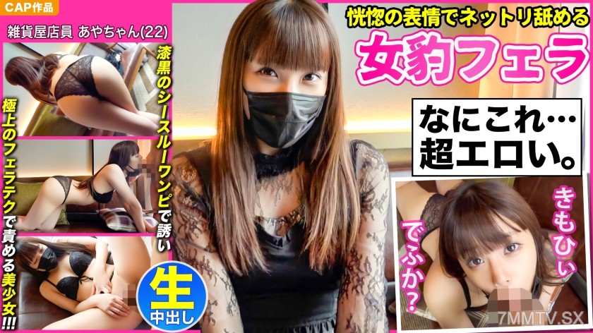 476MLA-076 【Blissful expression slow licking female leopard blowjob】In a black see-through one-piece dress, teasing with the ultimate fellatio technique to torment a bewitching young girl 【Ayachan (22)】 and intense in-and-out filming!!