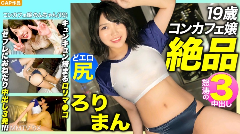 476MLA-089 【The Best Loliman Ever!!!】A super cute 19-year-old cafe waitress with a bouncy, sexy ass! Her pussy squeezes you tight!!! She begs her fuck buddy for three creampies!!!