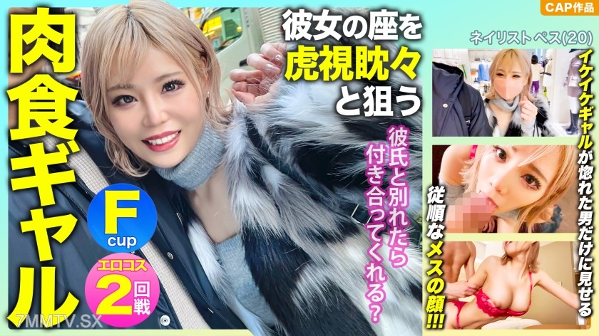 476MLA-091 “If you break up with your boyfriend, will you go out with me?” She’s been eyeing her seat, preying on the weakness of an F-cup carnivorous gal who’s head over heels, and carried out internal ejaculation & erotic cosplay sex tape recording ww