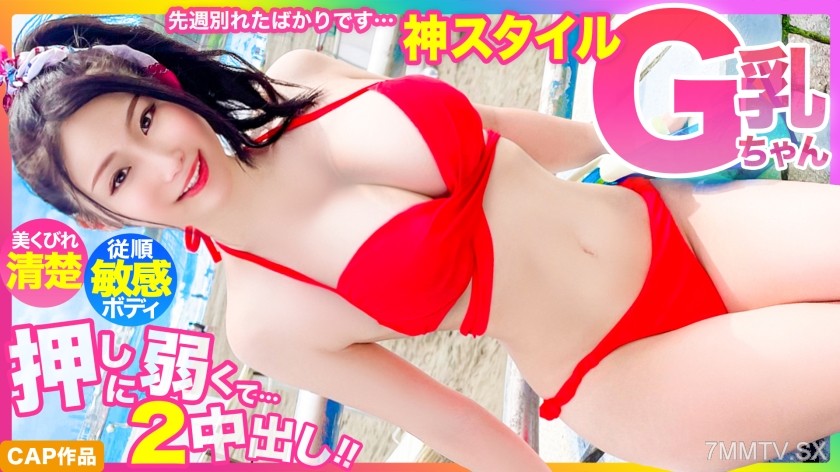 476MLA-122 【God Style】I just broke up last week… A beautiful, slim-waisted, pure G-cup swimsuit girl is too easy to push down, double inside www