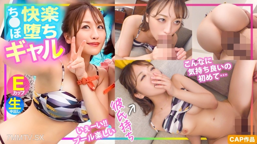476MLA-136 【Swimsuit Pickup】 “This feels so good for the first time…” The brash E-cup gal picked up at the pool falls into pleasure with a dick bigger than her boyfriend’s…!!