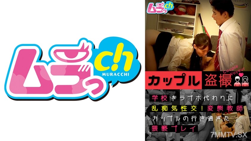 477GRMO-122 Couple secretly films, using the school as a love hotel for wild sex! The perverted teacher couple’s excessive ● lewd play