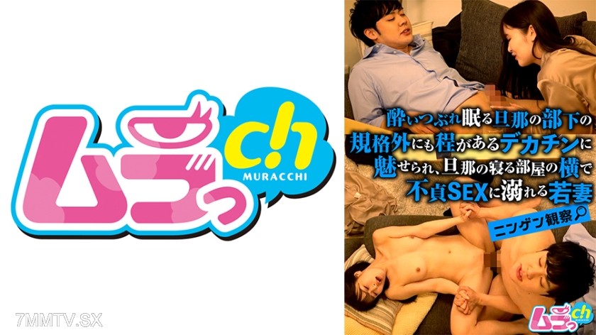 477GRMO-143 Human Observation●A young wife, captivated by the extraordinarily large dick of her husband’s subordinate who always passes out drunk, indulges in adulterous sex next to her husband’s bedroom.