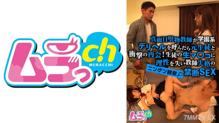 477GRMR-072 Human Observation: When a serious, rigid teacher called a school-themed delivery hel, he had a shocking reunion with an ex-student! Losing his sanity to the student’s raw pussy, he engaged in forbidden sex and became unfit to teach.