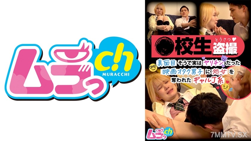 477GRMR-105 ●Student voyeur. The movie otaku who seemed serious was actually a ladies’ man. He took the virginity of a gal.