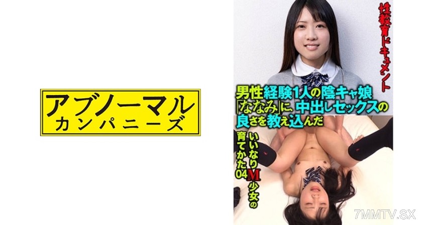 481ACZ-107 Teaching the goodness of in-sex to a gloomy girl ‘Nanami’ who has only had one male experience, how to raise an obedient M-girl 04