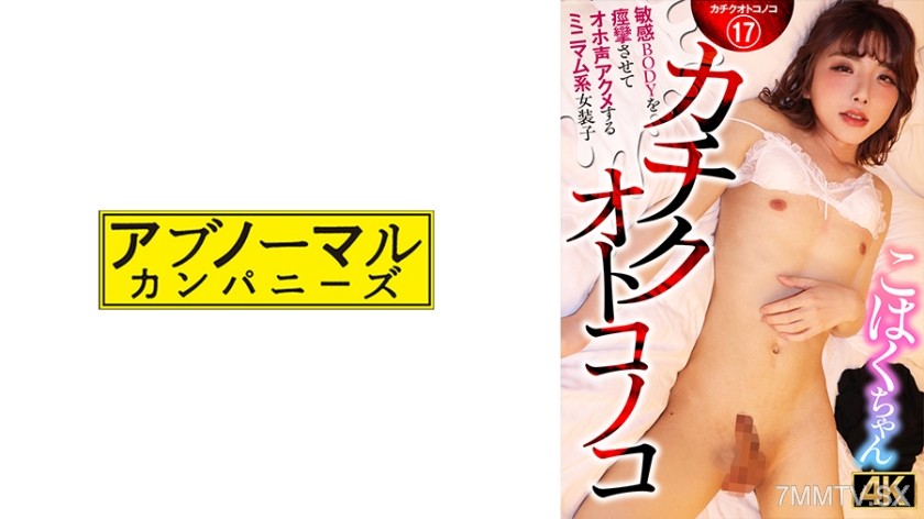 481ACZ-116 Kachiku Boy makes the sensitive body convulse and screams out in orgasm. Mini system crossdresser Kohaku-chan.