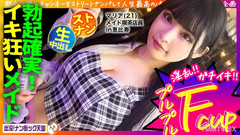 483PAK-029 【Maid Cafe Waitress】【Fair Skin Big Boobs Girl】【Dirty Cosplay Live Fuck!】THE Innocent! Long Black Hair and Perfect Figure Girl Appears! Maniac Street Heaven #020