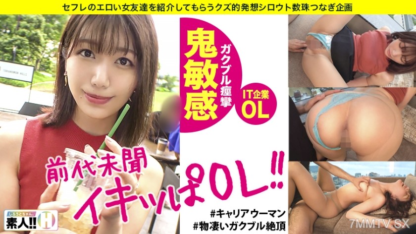 483SGK-031 【Unprecedented Orgasm】【Exposed Erotic IT Company OL】【Endless Shuddering Climax】【Insert and Come! Extremely Sensitive Constitution】【Women Who Drive Men Crazy】Waiting for a woman like this! Insert and come! No need to thrust to come! If inserted