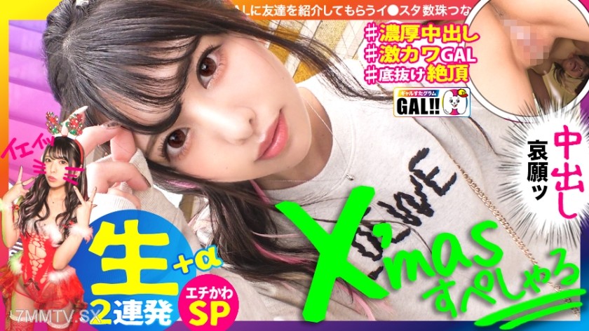 483SGK-055 【Xmas In-and-Out Special】【Raw Insertion Non-Stop Marathon】【Bottomless Miracle Cuteness】【Not Just Cute, Orgasm Chain】【Squirting Pussy Fuck M】【Fair Skin Snowy Pink Nipples】Get your early Christmas present! Unstoppable cuteness JeJeJe! In-and-out