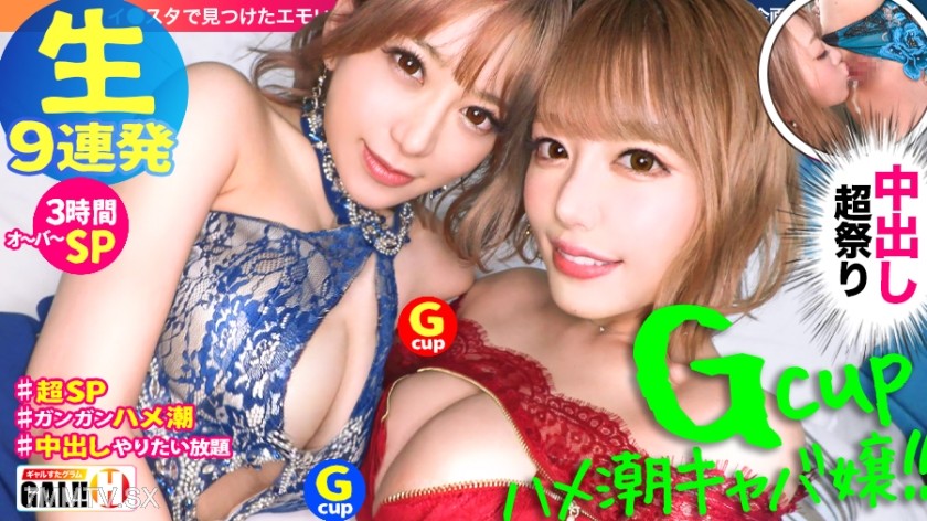483SGK-067 【God Tier 9-Hit Overwhelming SP】【Double G Cups】【Double In-and-Out Squirt】【Double Cabaret Girl】【Rampant Consecutive In-and-Out Festival】【Spasm Orgasm All You Can】 God Tier Born！！Double G Cups In-and-Out Squirt Cabaret Girl Descends! Drink Squirt
