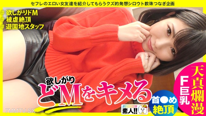 483SGK-088 【Extreme Orgasm Masochist】【Likes Choking】【Masochistic Climax】【Cheerful and Innocent】【Sexually Frisky】【F-Cup Huge Tits】【Amusement Park Staff】 “My complex is my chest…(embarrassed)” but has the best firm F-cup huge tits! “Choke me~” demanding a
