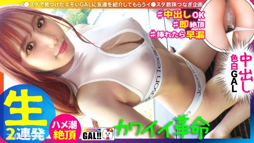483SGK-089 【King of Cute Gal】【National Treasure Level Fair Legs】【Bouncy Tits and Ass】【One-Shot Intense Fucking Squirt】【Thick Cream Pie Facial Double Feature】Wow~ I’m beat… Too cute, really got me there! A gal cuter than any idol came to Galsta! Seriousl