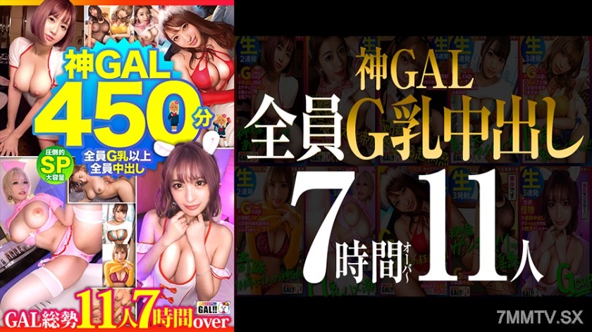483SGKM-001 【MGS Limited】【Everyone has G-cups and everyone creamps!】【Overwhelming Goddess GALS 11 people 450 min SP】【Goddess-level BODY Natural dirty talk GAL raw fuck to your heart’s content】【Unprecedented, never-before-seen crazy orgasm insane spasms ex