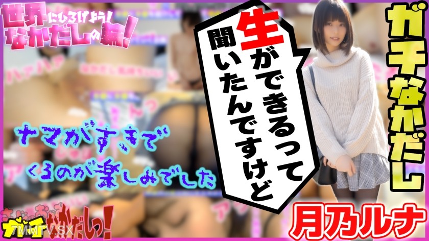 484SDGN-017 Let’s spread it around the world! The circle of creampies! I talked an AV actress into it and creampied her! Vol.4 ~Tsukino Luna~