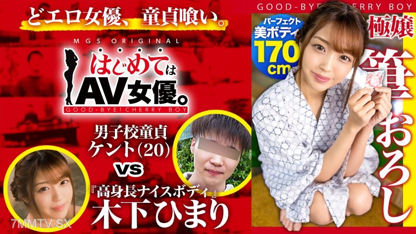 485GCB-013 Tall height of 170cm! Ultra-beautiful body with an 8-head ratio, former model Himari Kinoshita vs. male school virgin!! 【This date’s course: “The” private hot spring inn】 Mercilessly teasing the virgin! No-holds-barred ultra techniques cause th