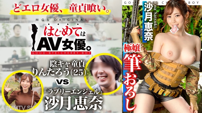 485GCB-019 Lovely Angel! Satsuki Ena vs. the Virgin Loser!!! 【This Date Course: [Airsoft!] Gather at a remote spot in Chiba → Airsoft field → BBQ → Hotel】Leave it to the actress! Real documentary hardcore SEX!