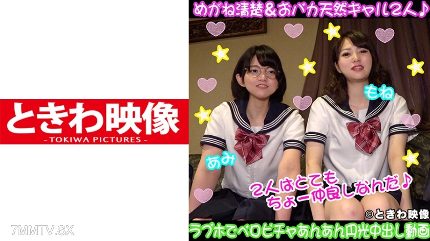 491TKWA-114 Glasses clear & dumb natural gal bestie duo ★ love hotel tongue kiss ah ah circular glow internal ejaculation live dick battle video