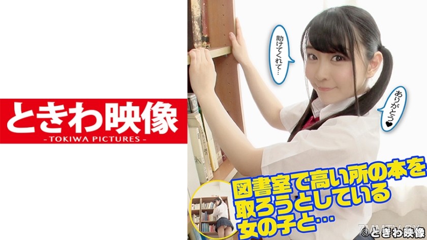 491TKWA-120 A girl trying to reach a book on a high shelf in the library and… as thanks for helping her, I ended up having internal ejaculation!
