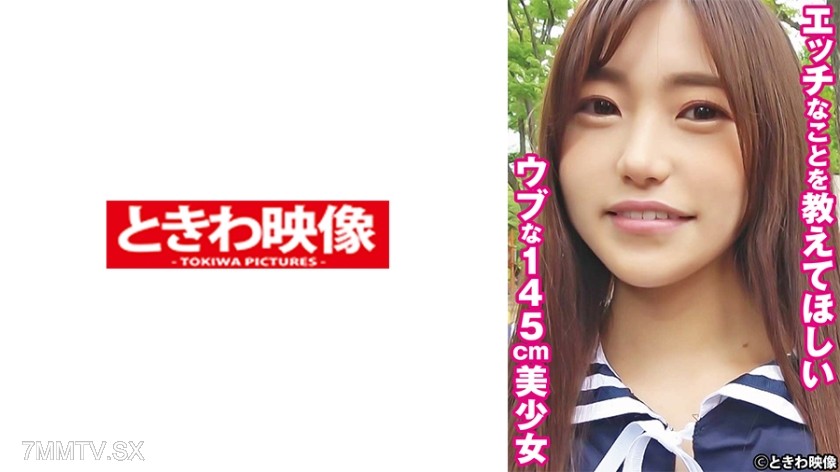 491TKWA-265 A pure 145cm tall beautiful girl who wants to be taught dirty things Yuu