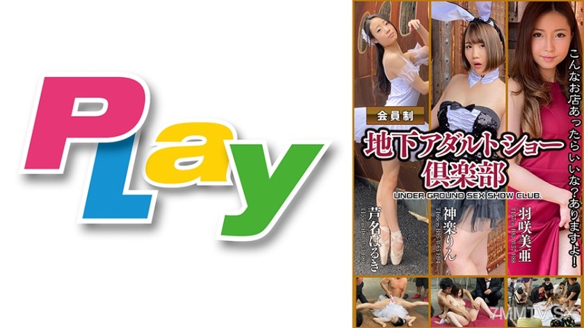 500PLY-020 Underground Adult Show Club 3-Performer Version Ashina Haruki/Kagura Rin/Hazuki Mia