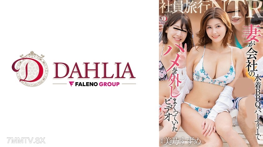 513DLDSS-450 Company trip NTR Video of wife going wild at the company’s swimsuit BBQ party Suzume Mineno