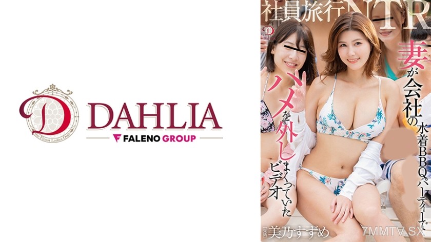 513DLDSS-450 Company trip NTR Video of wife going wild at the company’s swimsuit BBQ party Suzume Mineno