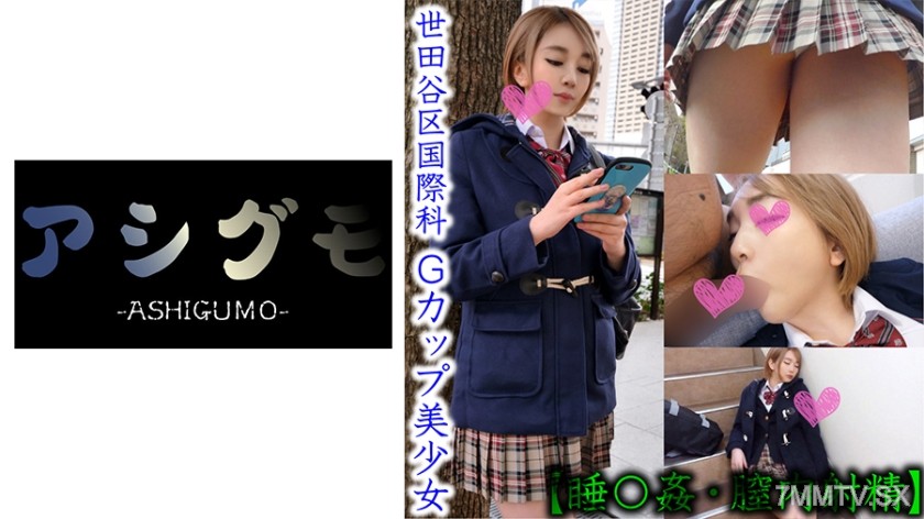 518ASGM-025 [Sleeping Rape・In-Vagina Ejaculation] Setagaya Ward Hidden Camera of a Short Bob Brown-Haired Girl (Metropolitan/GIS) Estimated G-Cup