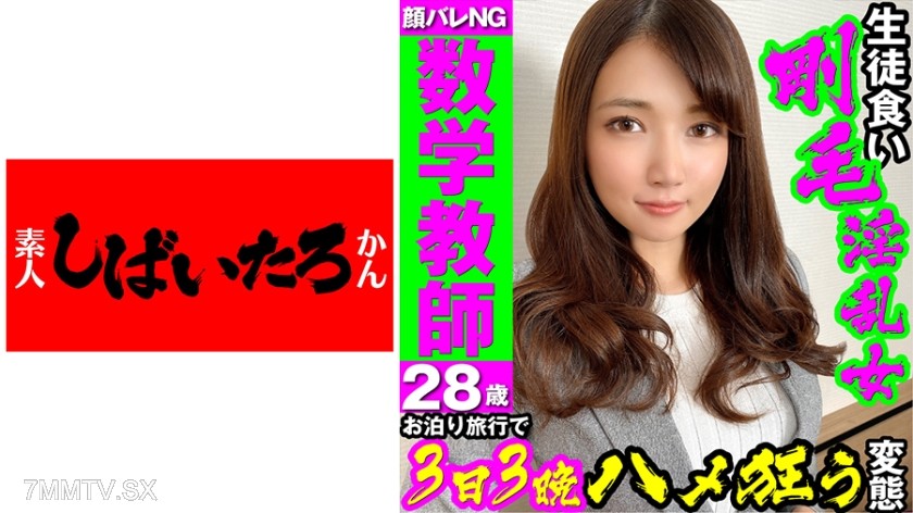 519MAZOF-025 【Absolutely No Face Exposure】Private High School Math Teacher, 28 Years Old 【Eats Students’ Pubic Hair Pussy】Stunning Figure, Big-Titted Teacher, Crazy Sex After School with Overnight Trip for 3 Days and Nights, Gets Off on Being Called a Per