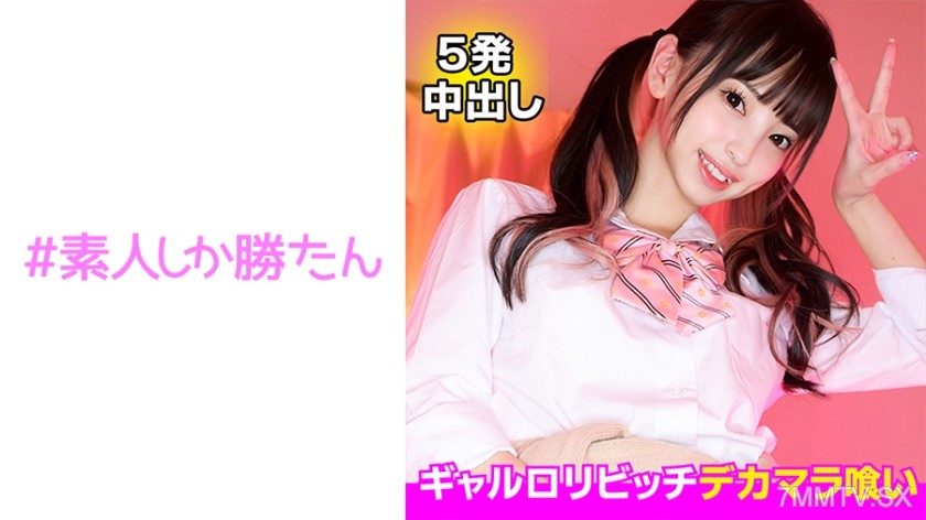 520SSK-120 【Gal Lolita】The horny little bitch who loves big cocks is here!! Delivery but fucked right at the front door!! Stuffed a huge cock into her tiny body and came inside raw!! Completely secretly filmed the reality of the forbidden actual sex act!