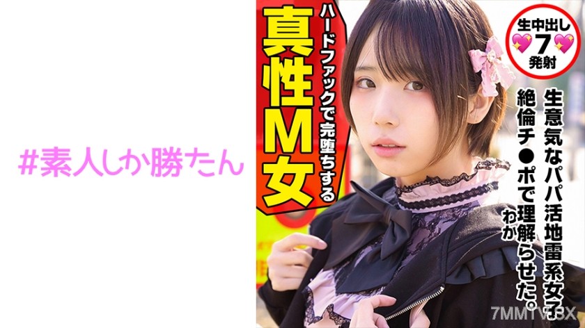 520SSK-132 【Toe-Yoko Kids】【Landmine Girl】A runaway girl starving for love is a high-speed salt response sugar daddy activity girl. She meets a giant cock, sex-crazed old man on SNS and suddenly changes, gets hugged so tightly it hurts, her vagina spasms a