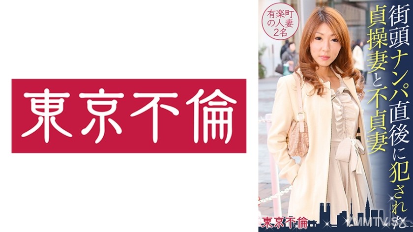 525DHT-0388 A chaste wife and an unfaithful wife who were raped immediately after being hit on in the street, two married women from Yurakucho