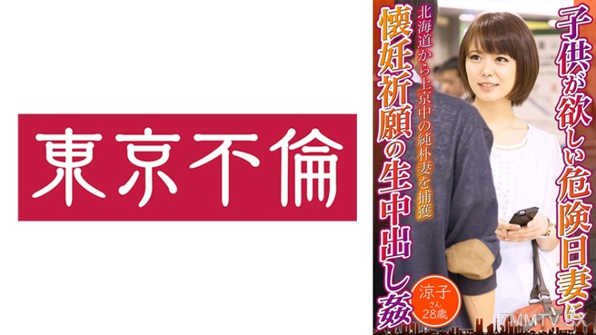 525DHT-0722 Wanting a child on dangerous days, praying for impregnation with in-the-vagina ejaculation rape. Reiko, 28 years old.