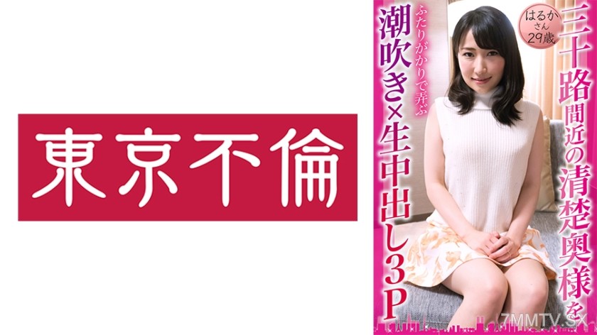 525DHT-0833 Two men molesting a clean and pure housewife nearing her thirties, squirting × raw in-cum 3P Haruka 29 years old