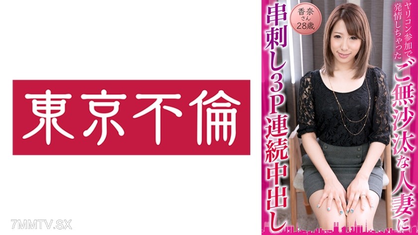 525DHT-0834 A housewife who hasn’t had sex in a while gets horny from participating in a casual sex event and gets skewered in a 3P continuous internal ejaculation. Kana, 28 years old.