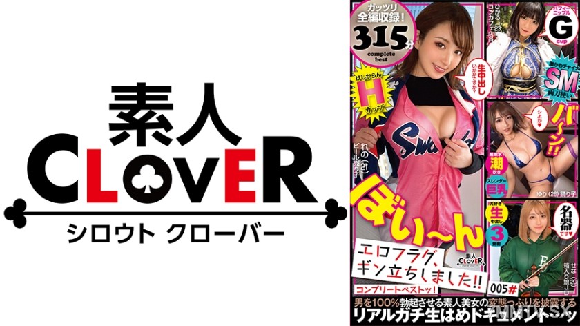 529SCBB-018 005#Ero flag, got hard! / Amateur CLOVER Complete Best!