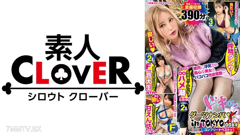 529SCBB-026 006#Darts Pickup in Tokyo/Amateur Clover Complete Best!