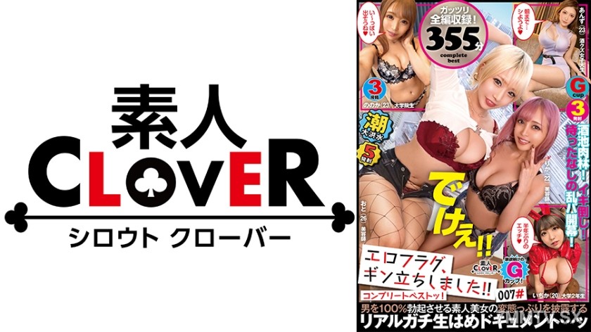 529SCBB-027 007#Ero flag, boner! / Amateur CLOVER Complete Best!