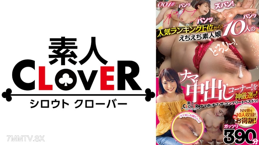 529SCNN-001 From the top of the popularity rankings! A god-tier selection of 10 amateur girls’ raw in-the-vagina corner! / Amateur Clover Raw In-The-Vagina: The Complete Best!
