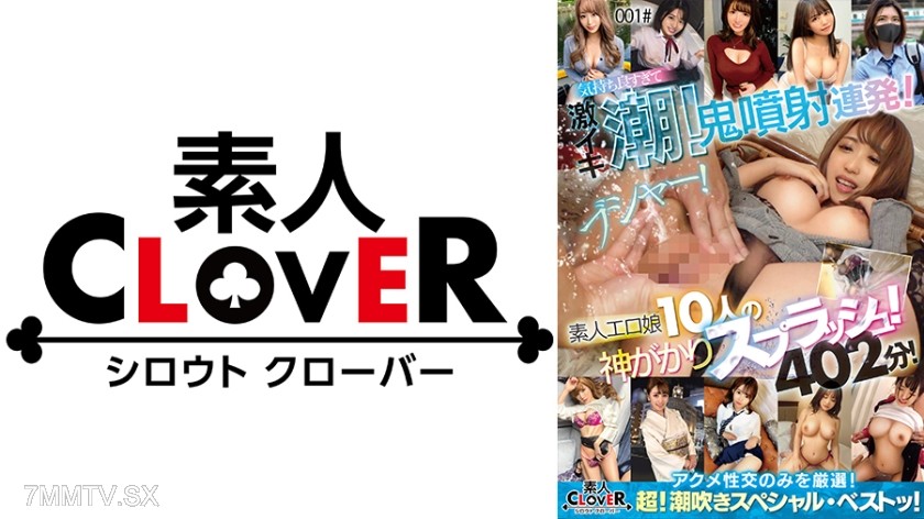 529SCNN-002 001# Busha! So fucking good I’m squirting like a geyser! Non-stop monster gushes! Divine splashes from 10 amateur slutty girls! Only the best orgasmic sex!/Amateur CLOVER·Super! Squirt Special·Best!