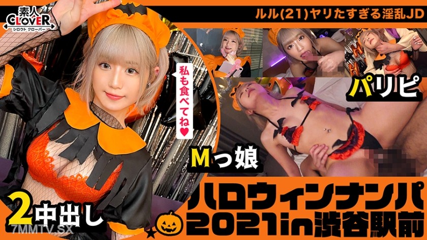 529STCV-071 Pick up and take home a Parisian party girl who lives life on a whim, recognizing Halloween as a sex event! Two rounds of intense in-and-out play with a super beauty even through a mask! 【#HalloweenPickup2021 #Lulu #002】