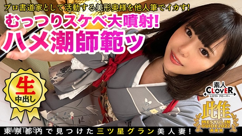 529STCV-119 The calligrapher who is too beautiful plays with a brush in the atelier! ‘I want your d●ck…’ The young lady from a prestigious family, who has been faithful to her husband, falls into pleasure!? Her nipples × clit are tormented by the brush,