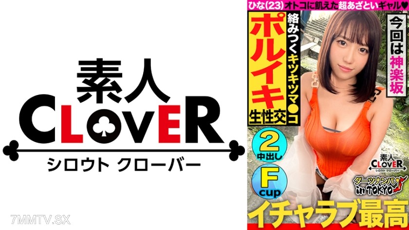 529STCV-168 【Crazy-making top-body beauty in Kagurazaka】A stylish, enthusiastic big-breasted beauty (no boyfriend) was picked up and enjoyed sex in broad daylight♪ Her pussy exploded from the stimulation she hadn’t felt in two years! ‘Raw is the best, rig
