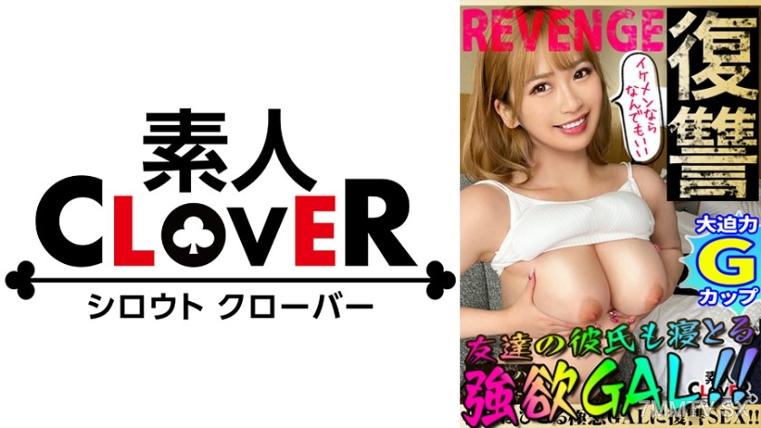 529STCV-175 Spilling G-cup breasts with overwhelming impact! Shake the strongest meat sensation BODY and feel intense FUCK! The handsome guy-loving gal who steals even her friend’s boyfriend gets revenge sex from an ugly man! Blindfolded restraint for unl