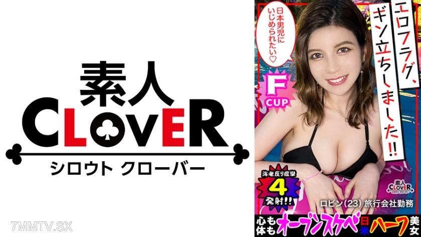 529STCV-194 Killer smile of an angel! A super cute half-white beauty is blown away by a Japanese cock! “Wait, this definitely won’t fit in my mouth…///” She deepthroats an abnormally thick cock! She shows off masturbating with her favorite toy (that dil