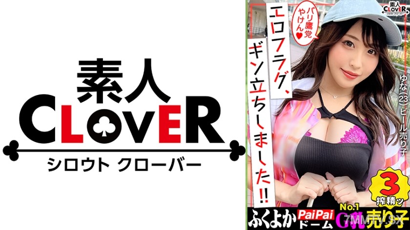 529STCV-240 【Initial Expedition in Fukuoka】Can’t take my eyes off the G-cup that’s about to burst! Even that famous player has been devoured…!? Selling beer at the stadium during the day, playing ball in bed at night! A baseball and P●S loving T● Girl a