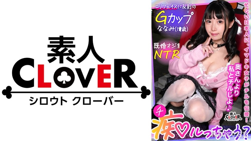 529STCV-287 Sweet whispers that go straight to the brain… A loli system little devil girl disguised as an angel reverse NTR! ‘If I were your wife, I’d do it every day…♪’ Struggling with her tiny mouth for a super cunning up-eyed blowjob & licking caress