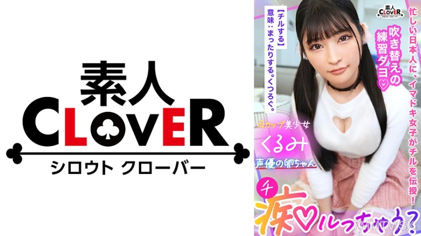 529STCV-319 Brain jelly guaranteed! Extreme sweet erotic voice for dirty talk torture! Sex also broadens the acting range of life experience for aspiring voice actors! “Does that feel good on your nipples? So cute♪” “Coming inside you…”
I’ve got to puni