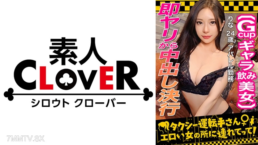 529STCV-333 【Face of the strongest pheromones overflowing! S-rank escort girl/rina(24)】Earn money with paid drinking, beautiful women for extra pay to have live sex! Strictly beautiful body and tight hairless pussy…overflowing love juices…G-cup beauti